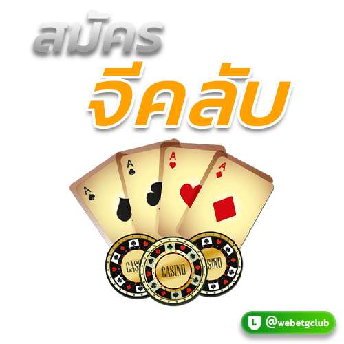 สมัครจีคลับ